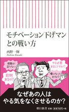 画像をギャラリービューアに読み込む, #西野 一輝 著 #モチベーション下げマンとの戦い方 ニシノカズキ :9784022950659