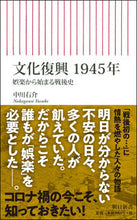 画像をギャラリービューアに読み込む, #中川 右介 #文化復興1945年 娯楽から始まる戦後史 ナカガワユウスケ | Yusuke Nakagawa :9784022950963
