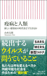 #山本 太郎 著 #疫病と人類 新しい感染症の時代をどう生き ヤマモトタロウ :9784022951007