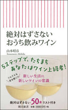 画像をギャラリービューアに読み込む, #山本 昭彦 著 #絶対はずさないおうち飲みワイン ヤマモトアキヒコ :9784022951083