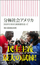 画像をギャラリービューアに読み込む, #朝日新聞取材班 著 #分極社会アメリカ アサヒシンブンシユザイハン :9784022951106