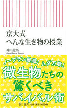 画像をギャラリービューアに読み込む, #神川 龍馬 著 #京大式 へんな生き物の授業 カミカワリヨウマ :9784022951113