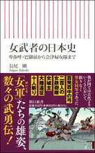 画像をギャラリービューアに読み込む, #長尾 剛 著 #女武者の日本史 ナガオタケシ :9784022951229
