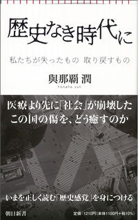 #與那覇 潤 著 #歴史なき時代に ヨナハジユン :9784022951236