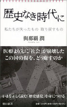 画像をギャラリービューアに読み込む, #與那覇 潤 著 #歴史なき時代に ヨナハジユン :9784022951236