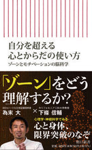 Load image into Gallery viewer, #下條 信輔 著 #自分を超える心とからだの使い方 シモジヨウシンスケ :9784022951274