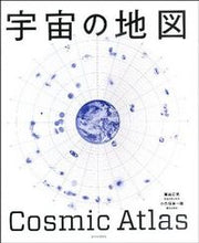 画像をギャラリービューアに読み込む, #観山 正見 著 #宇宙の地図 ミヤマシヨウケン :9784023309937