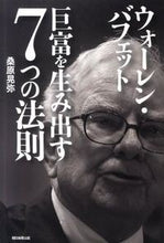 Load image into Gallery viewer, #桑原 晃弥 著 #ウォーレン・バフェット巨富を生み出す7つ クワバラテルヤ :9784023309975