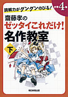 画像をギャラリービューアに読み込む, #齋藤 孝 編 #齋藤孝のゼッタイこれだけ!名作 小4 下 サイトウタカシ :9784023310865