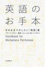 画像をギャラリービューアに読み込む, #M.バーダマン 著 #英語のお手本 そのままマネしたい「敬語」 バ-ダマンマヤM :9784023314108