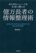画像をギャラリービューアに読み込む, #加谷 珪一 著 #億万長者の情報整理術 カヤケイイチ :9784023314214