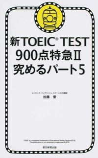 #加藤 優 著 #新TOEIC TEST900点 特急 2 カトウマサシ :9784023314313