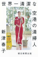 画像をギャラリービューアに読み込む, #新津 春子 #世界一清潔な空港の清掃人 ニイツハルコ :9784023314665