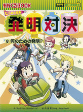 画像をギャラリービューアに読み込む, #ゴムドリco. 文 #ヒラメキ勝負!発明対決 8 発明対決 ゴムドリシ-オ-CO :9784023314832
