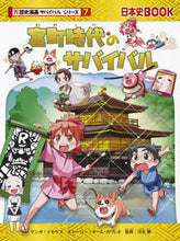画像をギャラリービューアに読み込む, #イセケヌ マンガ #室町時代のサバイバル 歴史漫画サバイ 7 イセケヌ :9784023315136