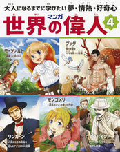 画像をギャラリービューアに読み込む, #マンガ世界の偉人 4 :9784023315549