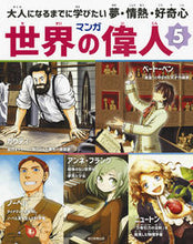 画像をギャラリービューアに読み込む, #マンガ世界の偉人 5 :9784023315556