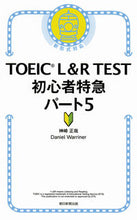 画像をギャラリービューアに読み込む, #神崎 正哉 著 #TOEIC L&R TEST初心者特 5 カンザキマサヤ :9784023316263