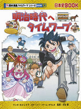 画像をギャラリービューアに読み込む, #もとじろう マンガ #明治時代へタイムワープ 歴史 通史 12 モトジロウ :9784023316720