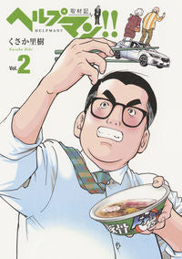 #くさか 里樹 著 #ヘルプマン!!取材記 2 クサカリキ :9784023317499