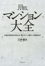 画像をギャラリービューアに読み込む, #三井 健太 著 #マンション大全 伝説の目利きが教える「買 ミツイケンタ :9784023317529