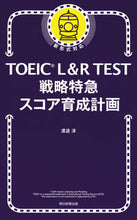 画像をギャラリービューアに読み込む, #渡邉 淳 著 #TOEIC L&R TEST戦略特急スコ ワタナベアツシ :9784023317772