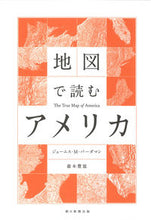 Load image into Gallery viewer, #地図で読むアメリカ :9784023317963