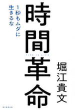 Load image into Gallery viewer, #堀江貴文 #時間革命1秒もムダに生きるな