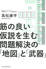 画像をギャラリービューアに読み込む, #高松 康平 著 #問題解決の「地図」と「武器」 タカマツコウヘイ :9784023318687