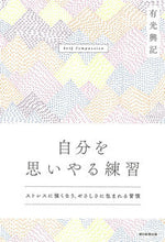 Load image into Gallery viewer, #有光 興記 著 #自分を思いやる練習 ストレスに強くなり、 アリミツコウキ :9784023318694