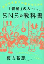 画像をギャラリービューアに読み込む, #徳力 基彦 著 #「普通」の人のためのSNSの教科書 トクリキモトヒコ :9784023318816
