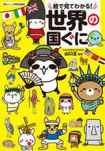 画像をギャラリービューアに読み込む, #山口 正 監修 #絵で見てわかる!世界の国ぐに ヤマグチタダシ :9784023318939