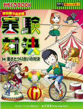Load image into Gallery viewer, #学校勝ちぬき戦 実験対決 34 :9784023318960