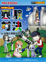 画像をギャラリービューアに読み込む, #ストーリーa. #学校勝ちぬき戦 実験対決 36 スト-リ-エ-A :9784023319059