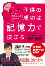 画像をギャラリービューアに読み込む, #池田 義博 #子供の成功は記憶力で決まる 学力、思考力 イケダヨシヒロ | Yoshihiro Ikeda :9784023319073
