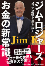 画像をギャラリービューアに読み込む, #J.ロジャーズ 著 #ジム・ロジャーズ お金の新常識 ロジヤ-ズジムJ :9784023319189