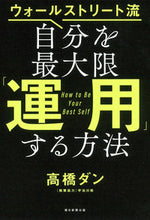 画像をギャラリービューアに読み込む, #高橋 ダン 著 #自分を最大限「運用」する方法 タカハシダン :9784023319233