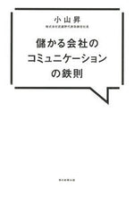 Load image into Gallery viewer, #小山 昇 #儲かる会社のコミュニケーションの鉄則 コヤマノボル | Noboru Koyama :9784023319240