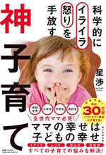画像をギャラリービューアに読み込む, #科学的にイライラ怒りを手放す 神子育て :9784023319349