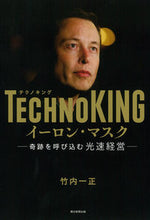 画像をギャラリービューアに読み込む, #竹内 一正 著 #TECHNOKING イーロン・マスク タケウチカズマサ :9784023319547