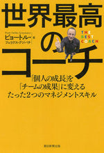 画像をギャラリービューアに読み込む, #P.F.グジバチ 著 #世界最高のコーチ ピヨ-トルフエリクスグジバチ :9784023319707