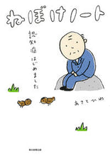 画像をギャラリービューアに読み込む, #ねぼけノート :9784023319714