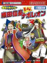 画像をギャラリービューアに読み込む, 野間与太郎マンガ / 織田信長vs.ナポレオン歴史漫画タイム