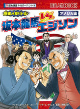 画像をギャラリービューアに読み込む, #もとじろう マンガ #坂本龍馬vs.エジソン 歴史漫画タイムワ モトジロウ :9784023319851