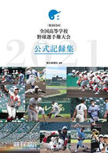 画像をギャラリービューアに読み込む, #朝日新聞社 編著 #第103回全国高等学校野球選手権大会公式 アサヒシンブンシヤ :9784023319929