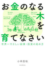 画像をギャラリービューアに読み込む, #小林 昌裕 著 #お金のなる木を育てなさい コバヤシマサヒロ :9784023319974