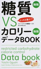 Load image into Gallery viewer, #大櫛 陽一 監修 #糖質制限VSカロリー制限データBOOK オオグシヨウイチ :9784023330016