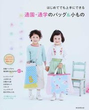 画像をギャラリービューアに読み込む, #通園・通学のバッグ&小もの :9784023330214
