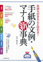 Load image into Gallery viewer, #中川越監修 #手紙の文例・マナー新事典