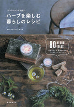 画像をギャラリービューアに読み込む, #フローレンス めぐみ #ハーブを楽しむ暮らしのレシピ フロ-レンスメグミ :9784023330528